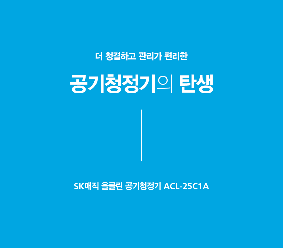 SK매직 ACL25C1ASSCE SK매직 올클린 공기청정기 상세이미지 6