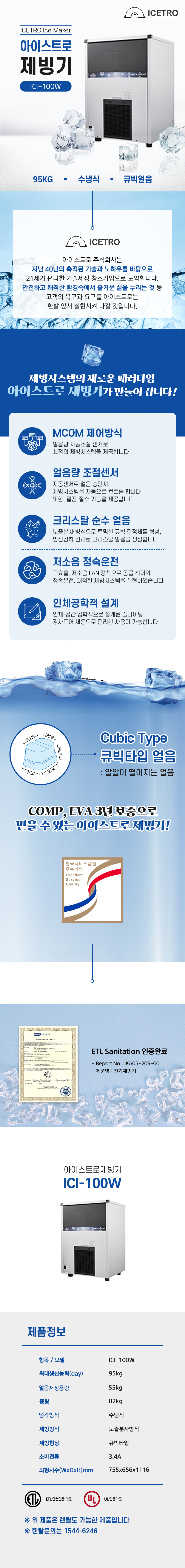 동양렌탈 ICI-100W 95kg 아이스트로 세아 수냉식 큐빅얼음 제빙기 렌탈 상세이미지 1