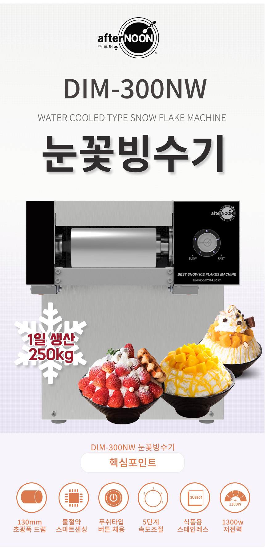 동양렌탈 DIM-300NW 애프터눈 수냉식 눈꽃제빙기 눈꽃빙수기 렌탈 상세이미지 1