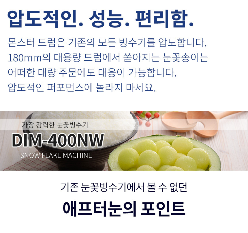 동양렌탈 DIM-400NW 애프터눈 수냉식 눈꽃제빙기 눈꽃빙수기 렌탈 상세이미지 1