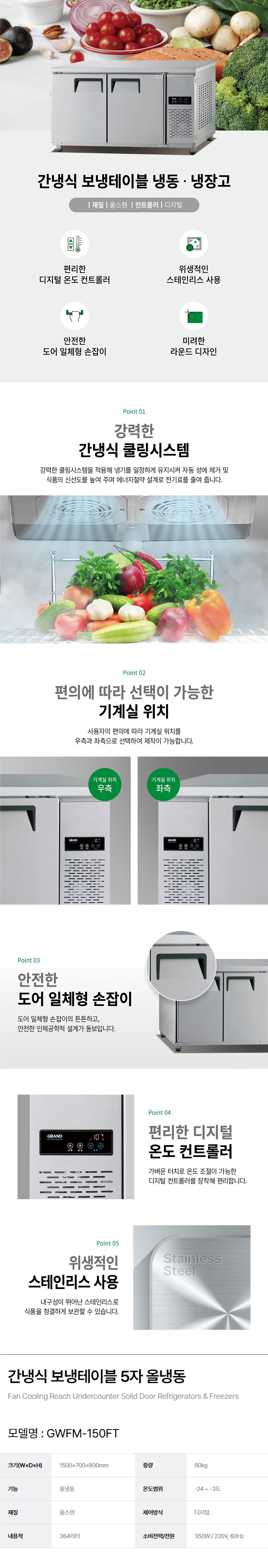 동양렌탈 GWFM-150FT 그랜드우성 5자 업소용 간냉식 올냉동 보냉테이블 냉장고 상세이미지 1