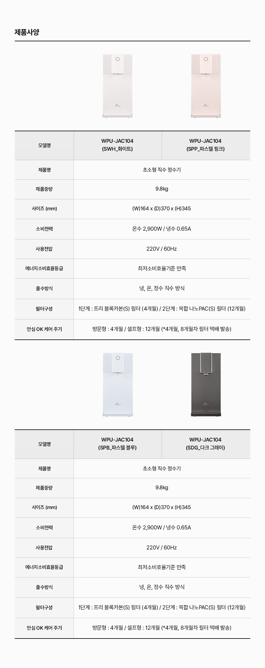 WPU-JAC104_올스텐 SK매직 초소형 직수정수기_25번째 상세정보 SK매직 WPU-JAC104 올스텐 SK매직 초소형 직수정수기 상세이미지 26