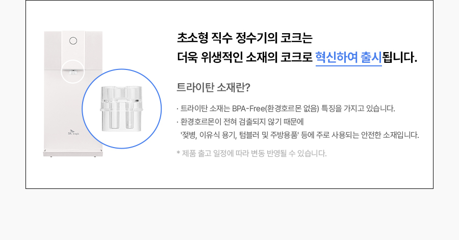 WPU-JAC104_올스텐 SK매직 초소형 직수정수기_26번째 상세정보 SK매직 WPU-JAC104 올스텐 SK매직 초소형 직수정수기 상세이미지 27