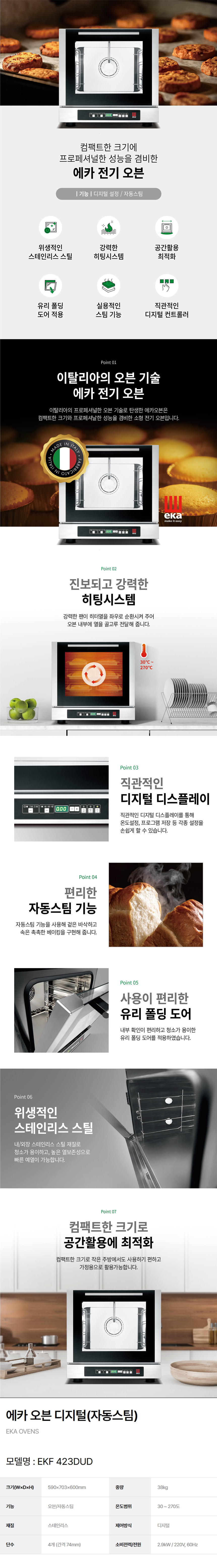 EKF 423DUD_에카 업소용 소형 홈베이킹 제과 제빵 4단 자동스팀 디지털 오븐_0번째 상세정보 동양렌탈 EKF 423DUD 에카 업소용 소형 홈베이킹 제과 제빵 4단 자동스팀 디지털 오븐 상세이미지 1