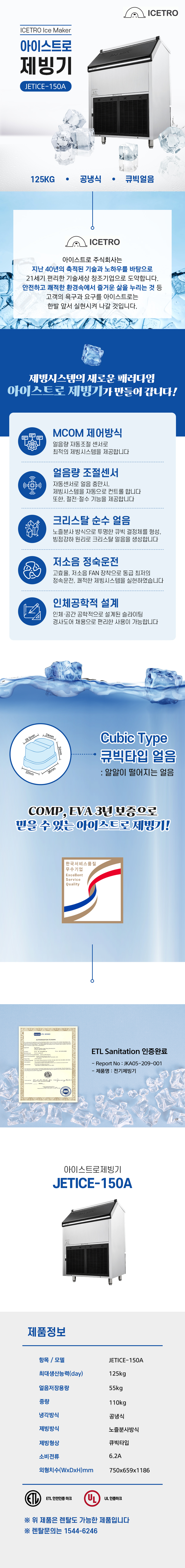 JETICE-150A_125kg 아이스트로 세아 공냉식 큐빅얼음 제빙기 렌탈_0번째 상세정보 동양렌탈 JETICE-150A 125kg 아이스트로 세아 공냉식 큐빅얼음 제빙기 렌탈 상세이미지 1