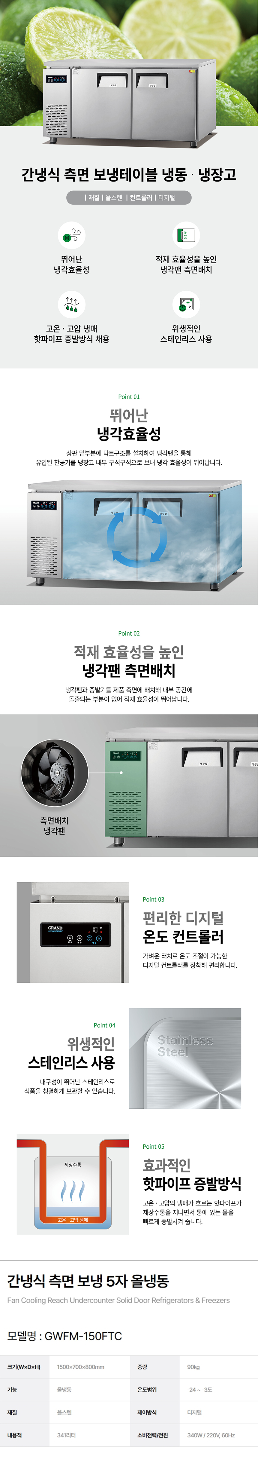 동양렌탈 GWFM-150FTC 그랜드우성 5자 업소용 간냉식 측면 올냉동 보냉테이블 냉장고 상세이미지 1