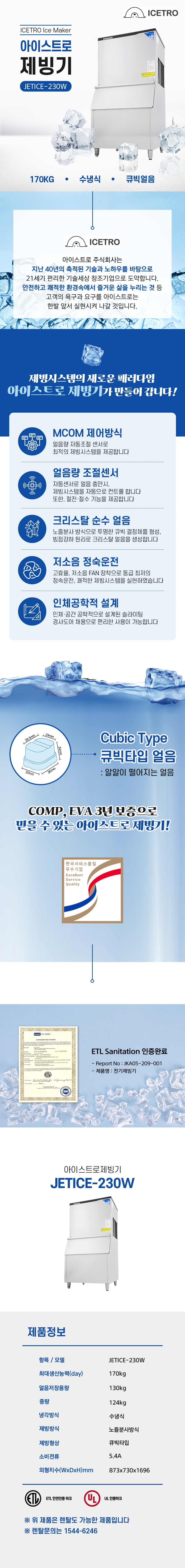 동양렌탈 JETICE-230W 170kg 아이스트로 세아 수냉식 큐빅얼음 제빙기 렌탈 상세이미지 1