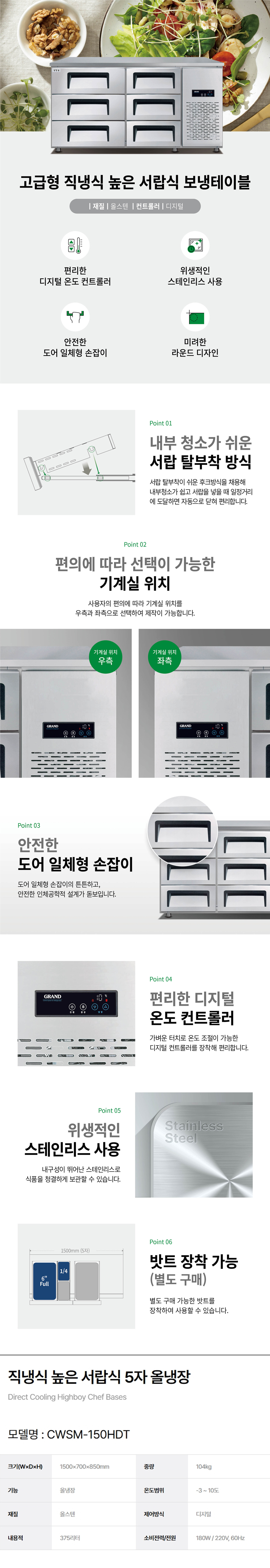 동양렌탈 CWSM-150HDT 그랜드우성 업소용 직냉식 올냉장 5자 높은 서랍식 냉장고 상세이미지 1