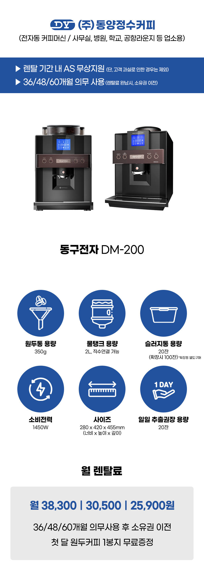 동양렌탈 DM-200 동구전자 전자동 에스프레소머신 커피머신 렌탈 상세이미지 1