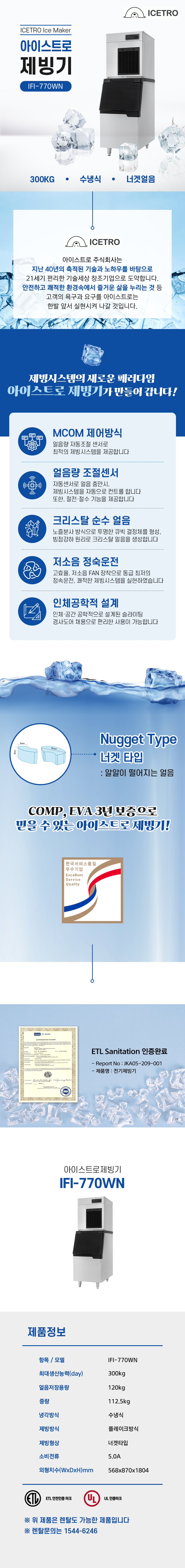 동양렌탈 IFI-770WN 300kg 아이스트로 세아 수냉식 너겟얼음 제빙기 렌탈 상세이미지 1