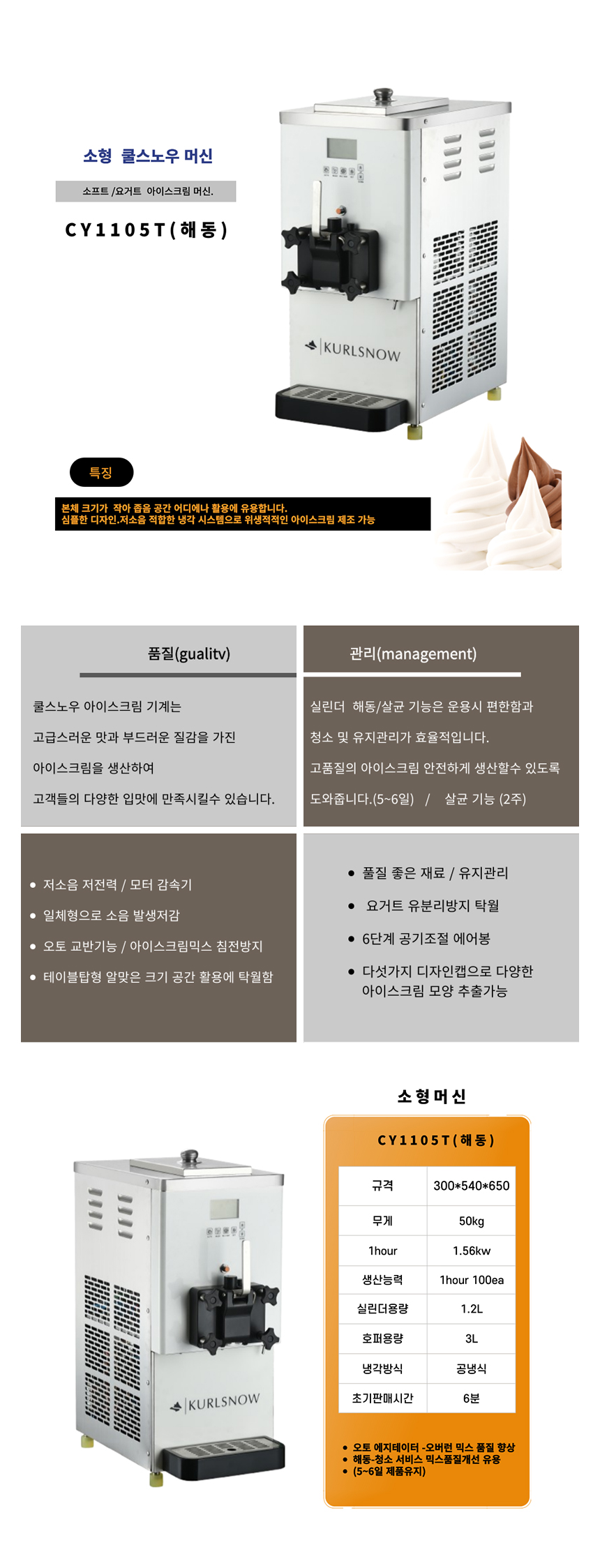 동양렌탈 CY1105T 쿨스노우 소형 아이스크림 제조기 기계 머신 상세이미지 1