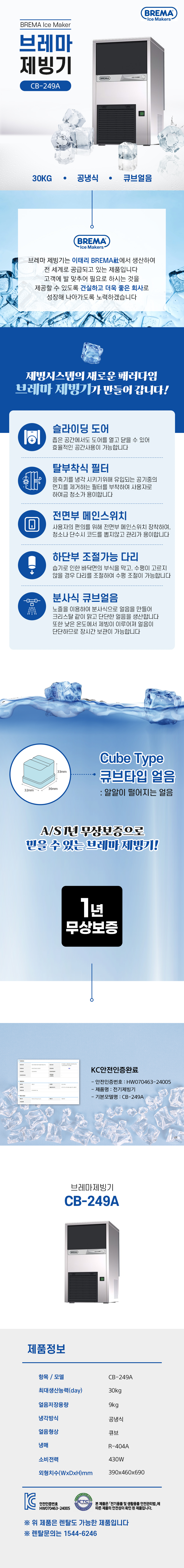 CB-249A_30kg 브레마 공냉식 큐브얼음 제빙기 렌탈_0번째 상세정보 동양렌탈 CB-249A 30kg 브레마 공냉식 큐브얼음 제빙기 렌탈 상세이미지 1