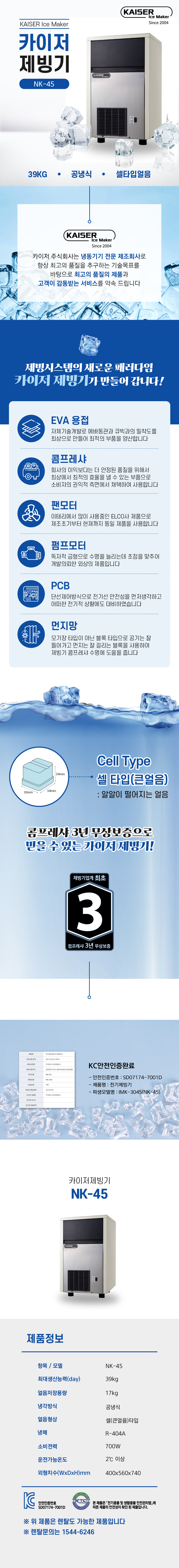 동양렌탈 NK-45 39kg 카이저 공냉식 큰얼음 제빙기 렌탈 상세이미지 1