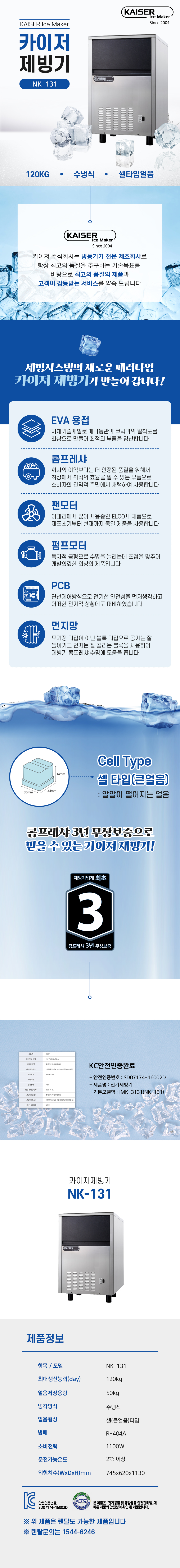 동양렌탈 NK-131 120kg 카이저 수냉식 큰얼음 제빙기 렌탈 상세이미지 1