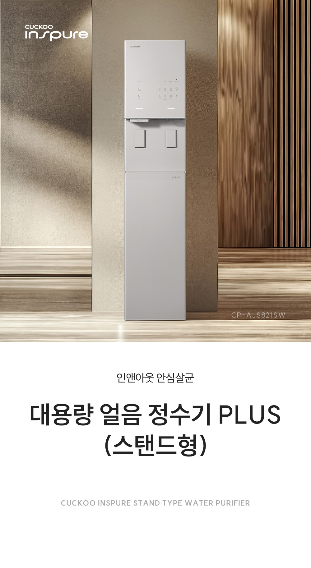 쿠쿠 CP-AJS821SW 쿠쿠 대용량 얼음 정수기 PLUS 상세이미지 1