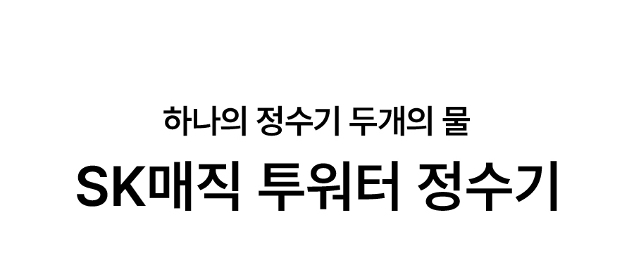 WPU-MAC306_NEW SK매직 투워터 정수기_0번째 상세정보 SK매직 WPU-MAC306 NEW SK매직 투워터 정수기 상세이미지 1