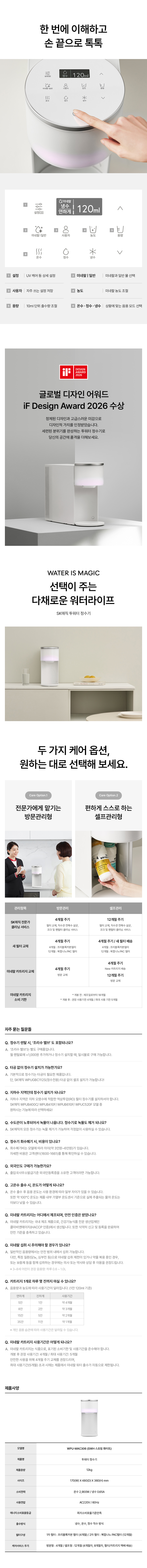 WPU-MAC306_NEW SK매직 투워터 정수기_24번째 상세정보 SK매직 WPU-MAC306 NEW SK매직 투워터 정수기 상세이미지 25