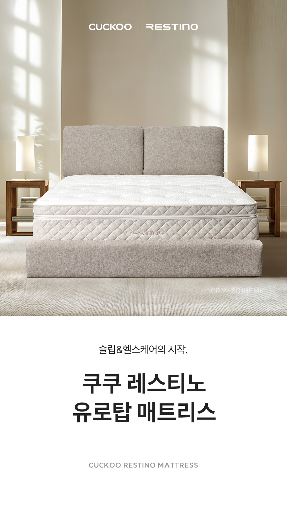 쿠쿠 CRM-B01HEMK 레스티노 매트리스 상세이미지 1
