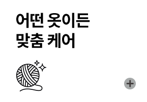 어떤 옷이든 맞춤 케어
