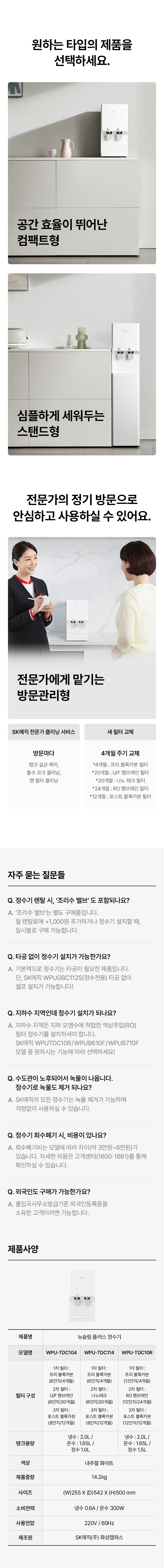 SK매직 WPU-TDC104 뉴슬림 플러스 정수기 상세이미지 8