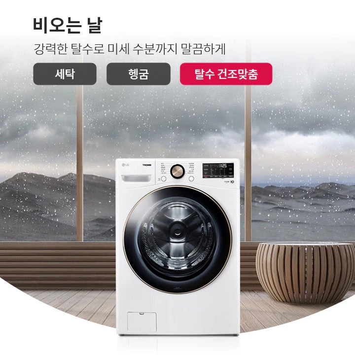 비 오는 날의 풍경을 배경으로 세탁기가 놓여 있습니다. 텍스트로는 비 오는 날, 강력한 탈수로 미세 수분까지 말끔하게라는 문구가 있으며, 세탁, 헹굼, 탈수 건조맞춤이라는 버튼이 표시되어 있습니다. 창문 밖으로 비가 내리는 모습과 구름 낀 하늘이 보입니다. 세탁기 옆에는 둥근 테이블과 소파가 배치되어 있습니다.