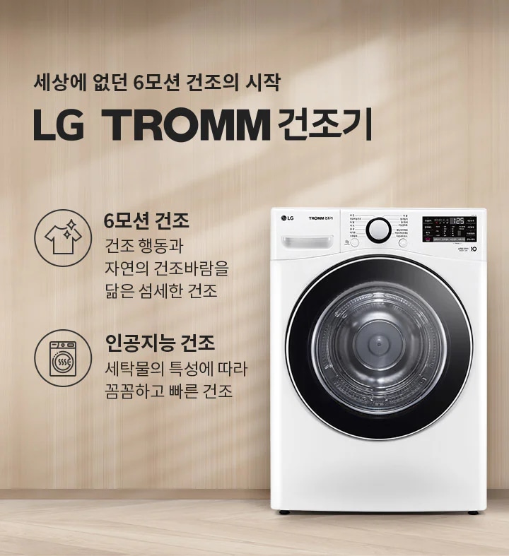세상에 없던 6모션 건조의 시작 LG TROMM 건조기라는 문구가 있습니다. 6모션 건조는 건조 행동과 자연의 건조바람을 닮은 섬세한 건조를 의미하며, 인공지능 건조는 세탁물의 특성에 따라 꼼꼼하고 빠른 건조를 제공합니다. LG TROMM 건조기가 있으며, 주변은 깔끔하고 현대적인 실내 공간으로 꾸며져 있습니다.