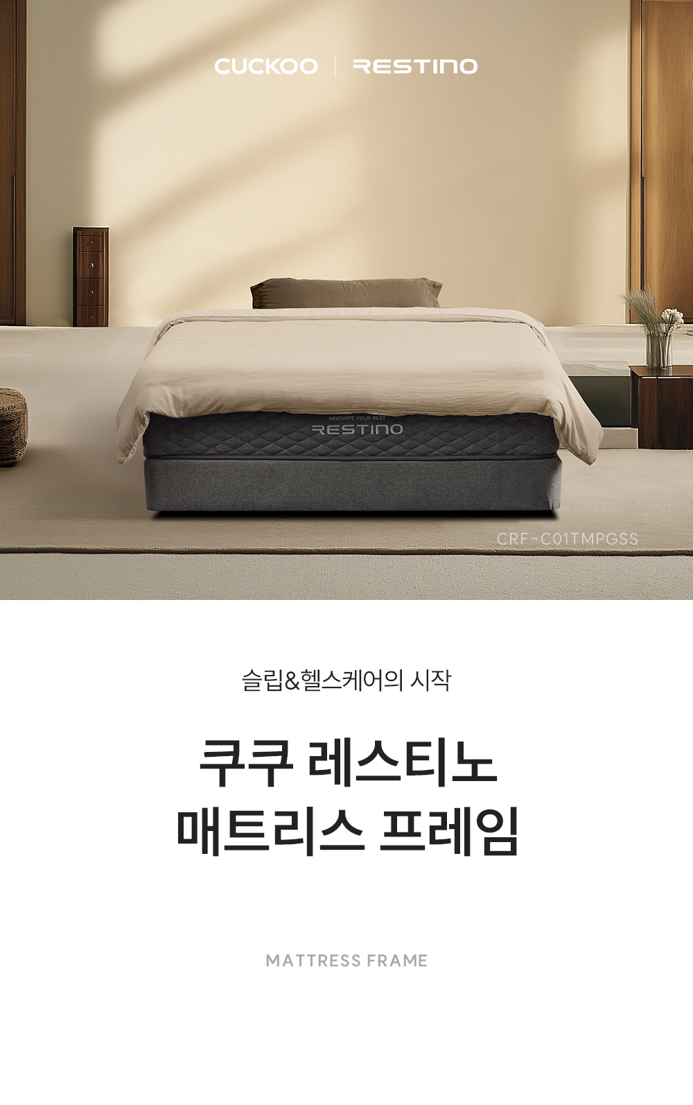 쿠쿠 CRF-C01TMPGSS 레스티노 매트리스 프레임 직접관리 상세이미지 1