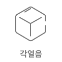 각얼음