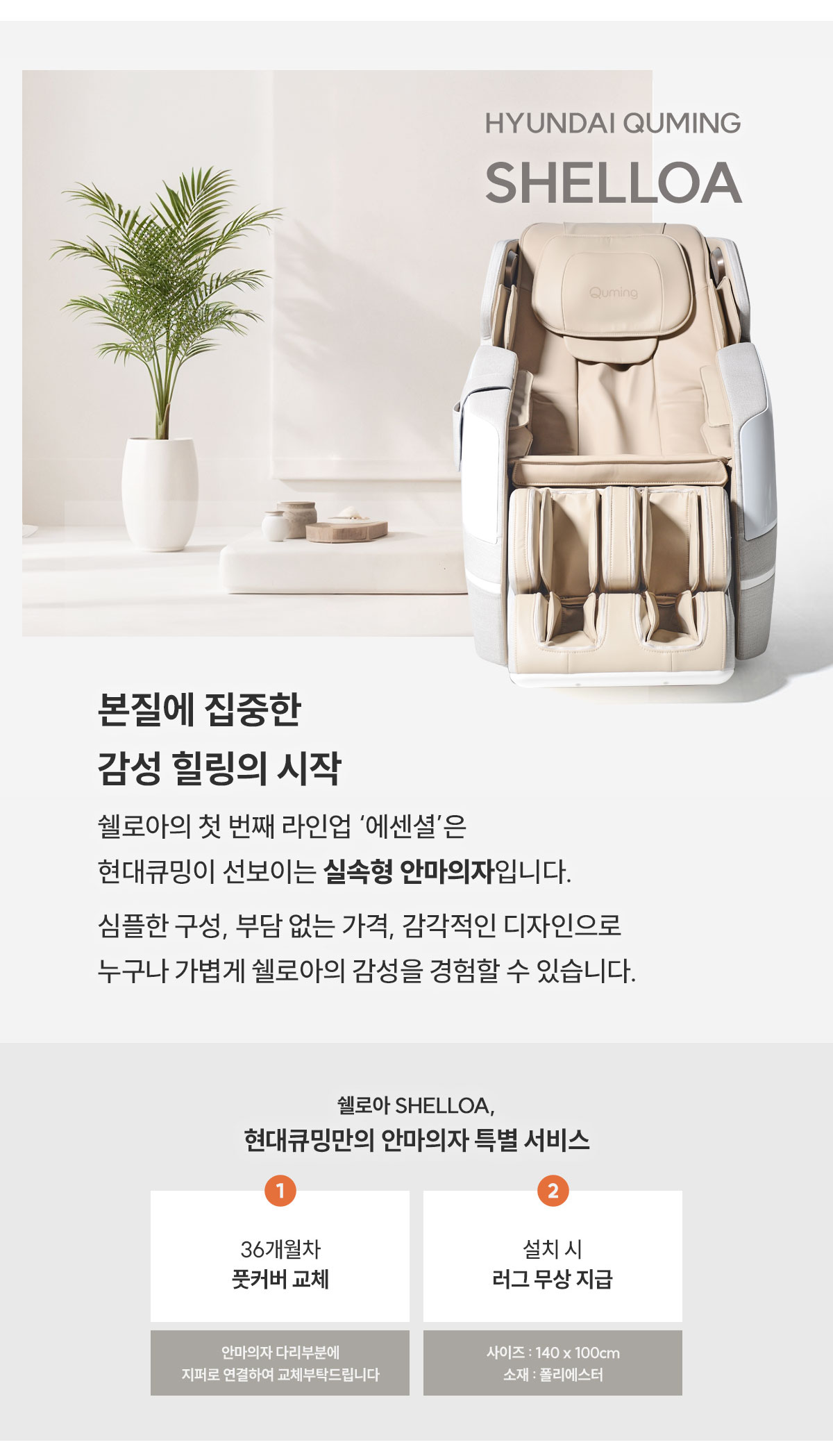 현대큐밍 현대큐밍 쉘로아 안마의자 에센셜 현대큐밍 쉘로아 안마의자 에센셜 상세이미지 2