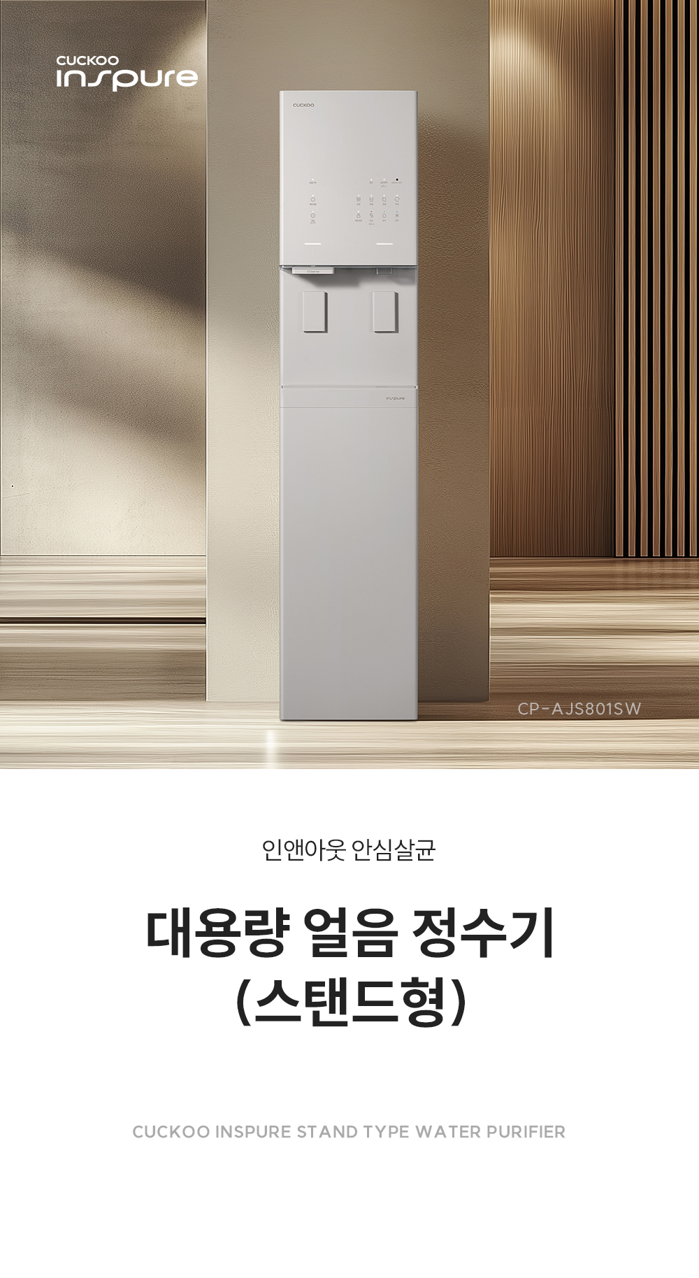 쿠쿠 CP-AJS801SW 쿠쿠 대용량 얼음 정수기/등록비,설치비 무료 상세이미지 1