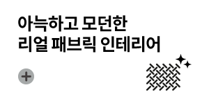 아늑하고 모던한 리얼 패브릭 인테리어