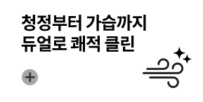 청정부터 가습까지 듀얼로 쾌적 클린