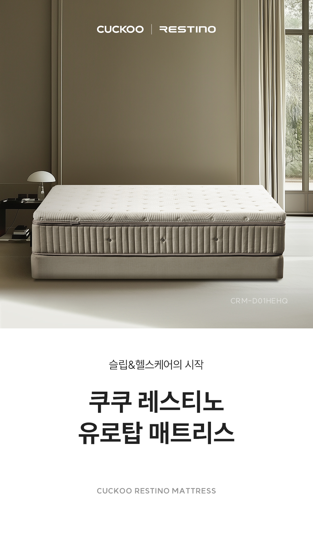 쿠쿠 CRM-D01HEHQ 레스티노 매트리스 직접관리 상세이미지 1