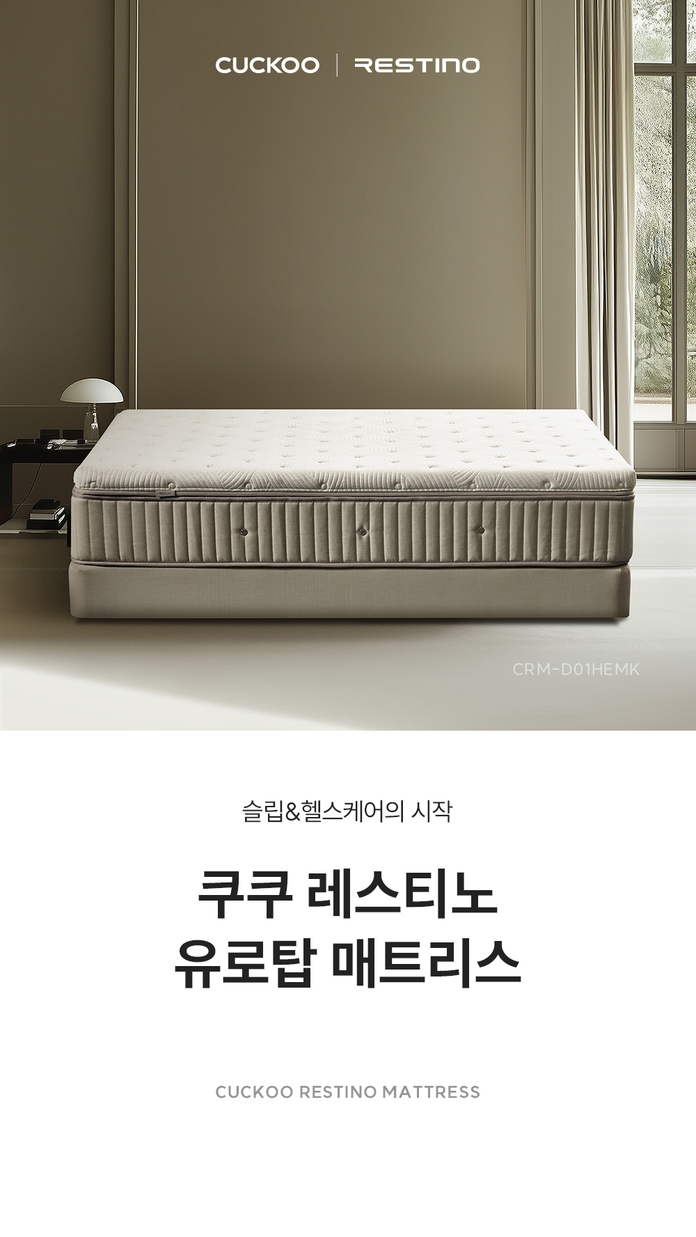 쿠쿠 CRM-D01HEMK 레스티노 매트리스 직접관리 상세이미지 1