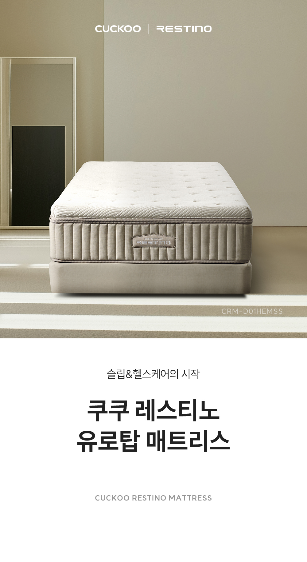 쿠쿠 CRM-D01HEMSS 레스티노 매트리스 직접관리 상세이미지 1