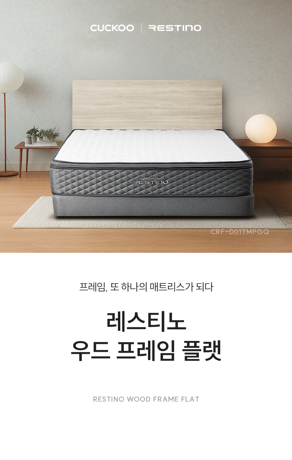쿠쿠 CRF-D01TMPGQ 레스티노 매트리스 프레임 직접관리 상세이미지 1