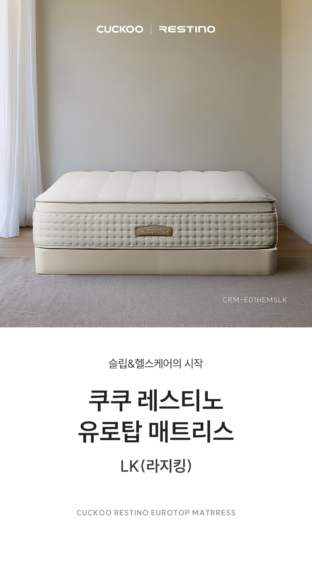 쿠쿠 CRM-E01HEMSLK 레스티노 매트리스 상세이미지 1