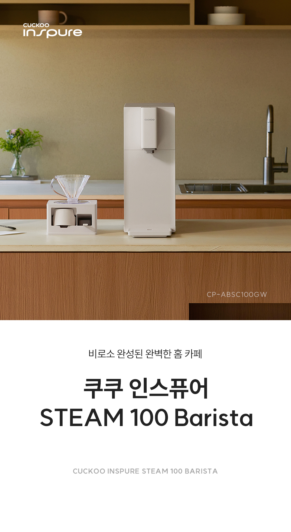 쿠쿠 CP-ABSC100GW 쿠쿠 스팀100 바리스타 정수기 상세이미지 1