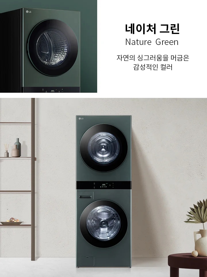 네이처 그린, Nature Green, 자연의 싱그러움을 머금은 감성적인 컬러. 세탁기와 건조기가 쌓여 있는 모습이며, 주변에는 장식품이 놓인 선반과 식물이 있는 테이블이 배치되어 있습니다.