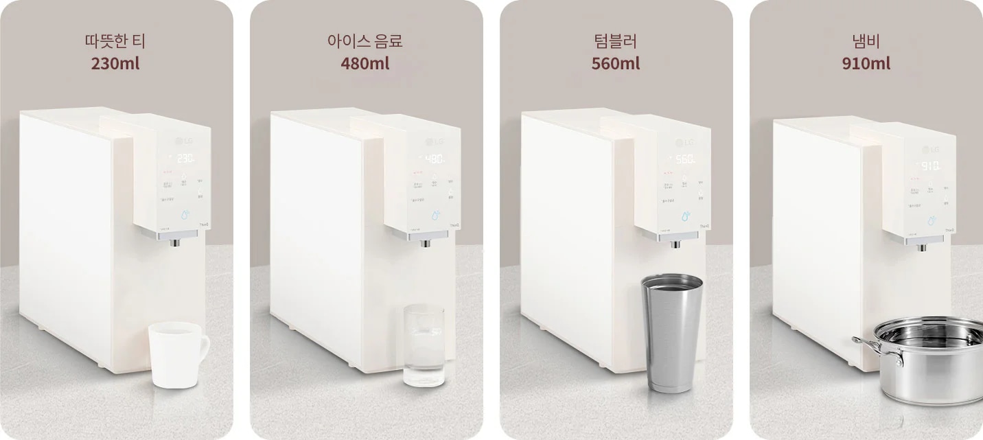 LG 정수기가 네 가지 용량으로 물을 제공하는 모습을 보여줍니다. 첫 번째는 따뜻한 티 230ml, 두 번째는 아이스 음료 480ml, 세 번째는 텀블러 560ml, 네 번째는 냄비 910ml입니다. 각 용량에 맞는 컵이나 용기가 정수기 아래에 놓여 있습니다.