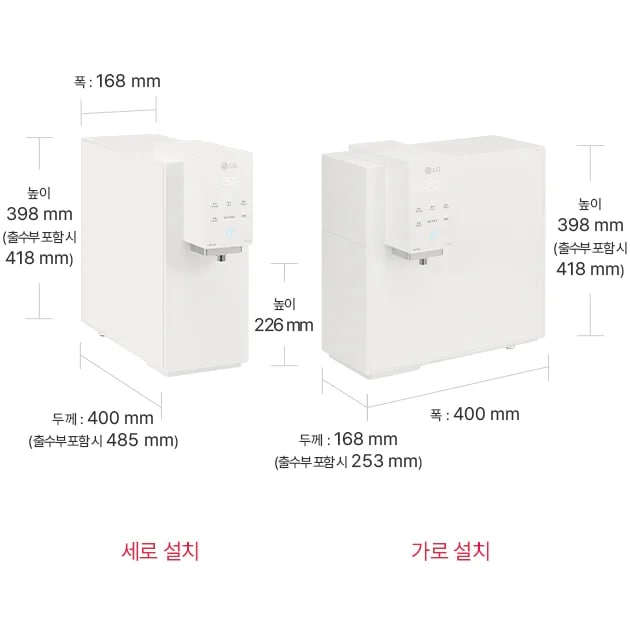 두 개의 정수기 설치 방식이 비교되어 있습니다. 첫 번째는 '세로 설치'로, 폭 168mm, 높이 398mm(출수부 포함 시 418mm), 두께 400mm(출수부 포함 시 485mm)입니다. 두 번째는 '가로 설치'로, 높이 398mm(출수부 포함 시 418mm), 폭 400mm, 두께 168mm(출수부 포함 시 253mm)입니다.