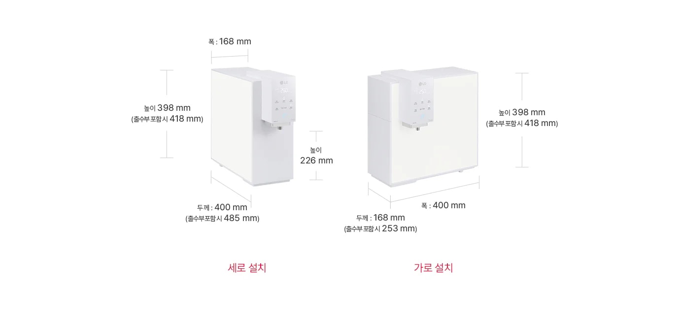 두 개의 정수기 설치 방식이 비교되어 있습니다. 첫 번째는 '세로 설치'로, 폭 168mm, 높이 398mm(출수부 포함 시 418mm), 두께 400mm(출수부 포함 시 485mm)입니다. 두 번째는 '가로 설치'로, 높이 398mm(출수부 포함 시 418mm), 폭 400mm, 두께 168mm(출수부 포함 시 253mm)입니다.