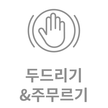두드리기 & 주무르기