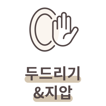 두드리기 & 지압