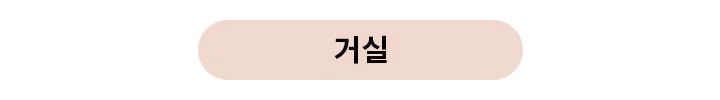 베이지색 타원형 버튼에 거실이라는 글자가 검은색으로 쓰여 있습니다.