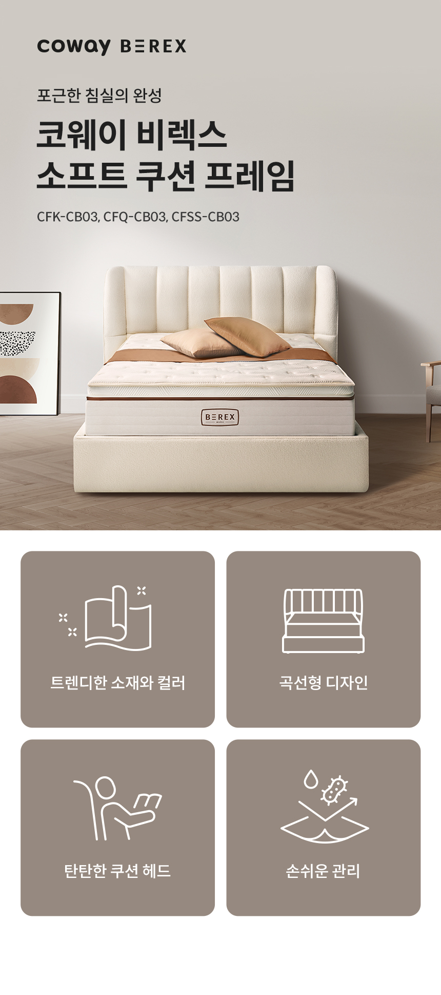 코웨이 CFQ-CB03 코웨이 비렉스 소프트 쿠션 프레임 상세이미지 1